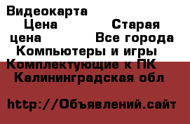 Видеокарта GeForce GT 740  › Цена ­ 1 500 › Старая цена ­ 2 000 - Все города Компьютеры и игры » Комплектующие к ПК   . Калининградская обл.